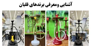 آشنایی با انواع برندهای قلیان