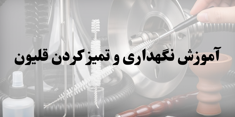 آموزش نگهداری و تمیز کردن قلیون